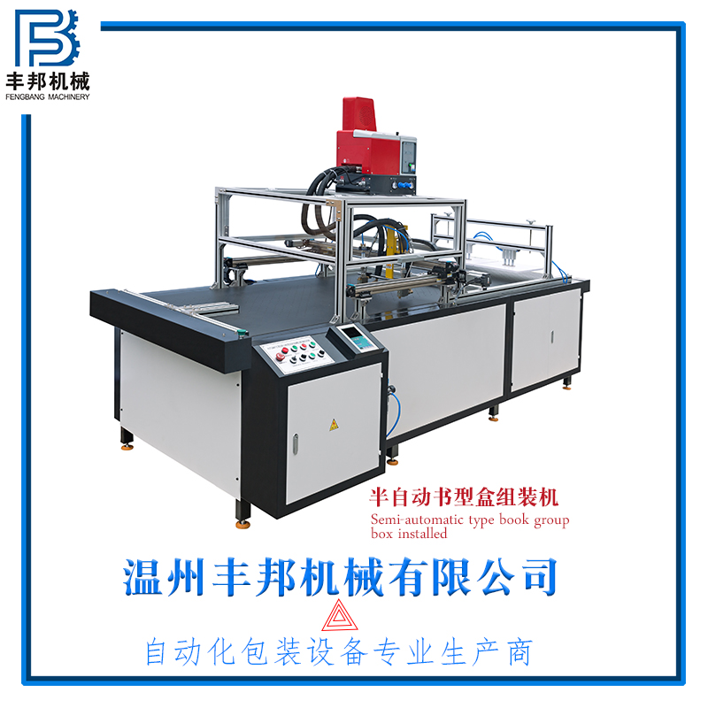 自動禮品盒組裝機(jī)